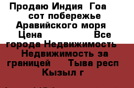 Продаю Индия, Гоа 100 сот побережье Аравийского моря › Цена ­ 1 700 000 - Все города Недвижимость » Недвижимость за границей   . Тыва респ.,Кызыл г.